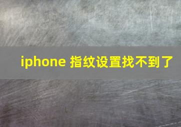 iphone 指纹设置找不到了